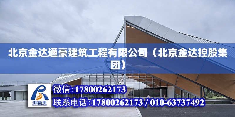 北京金達通豪建筑工程有限公司（北京金達控股集團）