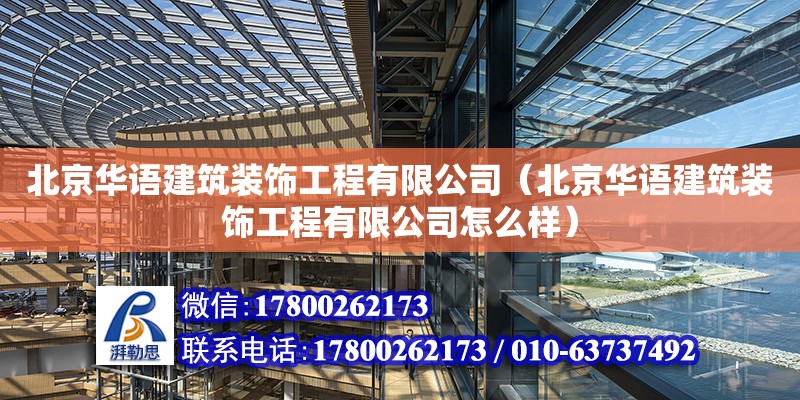 北京華語建筑裝飾工程有限公司（北京華語建筑裝飾工程有限公司怎么樣）