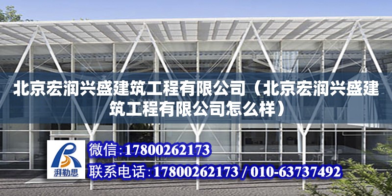 北京宏潤興盛建筑工程有限公司（北京宏潤興盛建筑工程有限公司怎么樣）