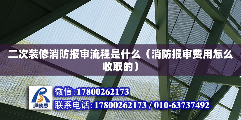 二次裝修消防報審流程是什么（消防報審費用怎么收取的）