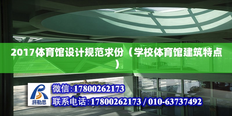 2017體育館設(shè)計(jì)規(guī)范求份（學(xué)校體育館建筑特點(diǎn)） 北京加固設(shè)計(jì)