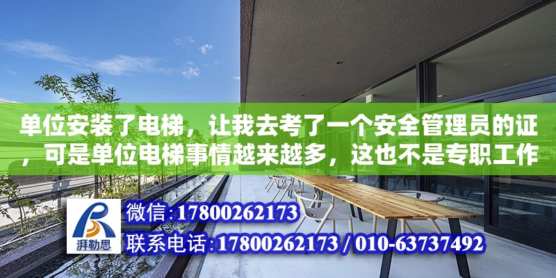 單位安裝了電梯，讓我去考了一個安全管理員的證，可是單位電梯事情越來越多，這也不是專職工作，單位也沒有多加我一分工資，請問電梯使用單位管理人員有沒有專項的工資或是補助（電梯工程師年薪多少錢一個月）