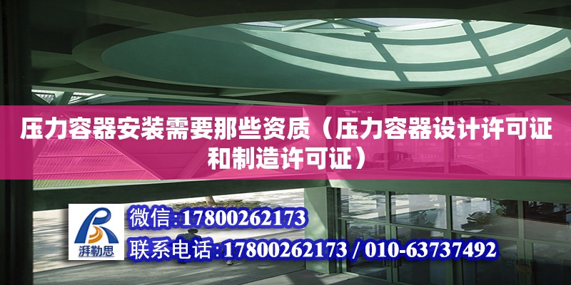 壓力容器安裝需要那些資質（壓力容器設計許可證和制造許可證）