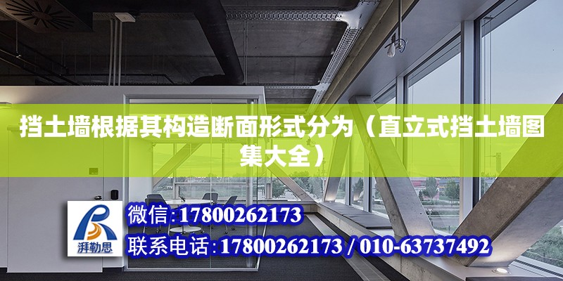 擋土墻根據其構造斷面形式分為（直立式擋土墻圖集大全）