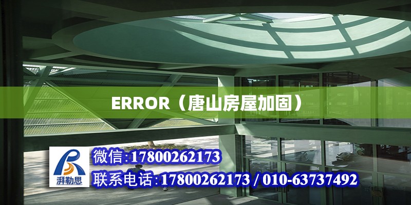 ERROR（唐山房屋加固）