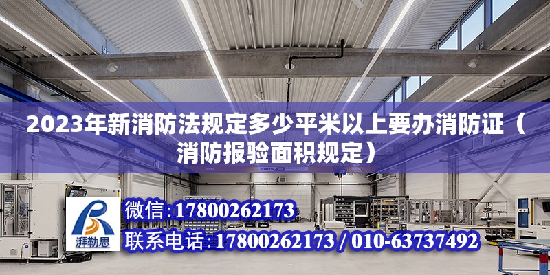 2023年新消防法規定多少平米以上要辦消防證（消防報驗面積規定）