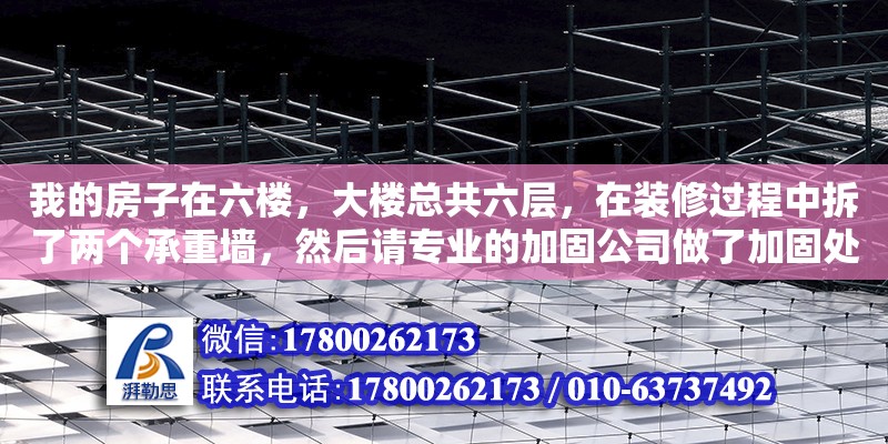 我的房子在六樓，大樓總共六層，在裝修過程中拆了兩個承重墻，然后請專業的加固公司做了加固處理如果要勝訴需要準備一些什么材料（承重墻門洞加固后還追究責任嗎怎么處理）