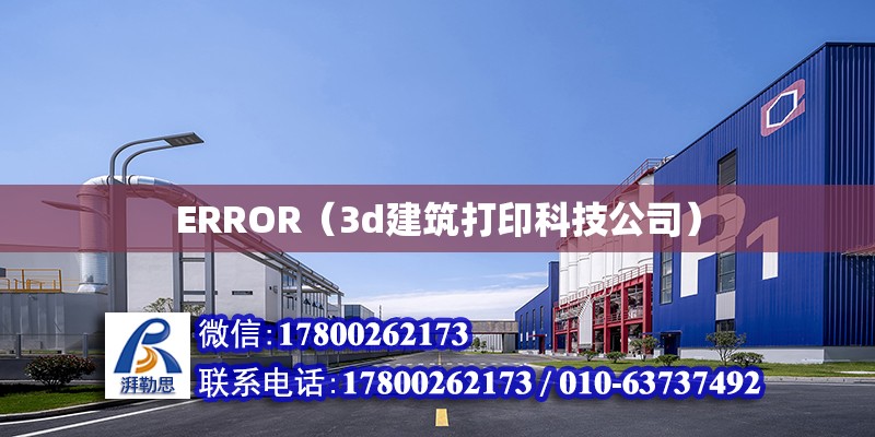 ERROR（3d建筑打印科技公司） 北京加固設計