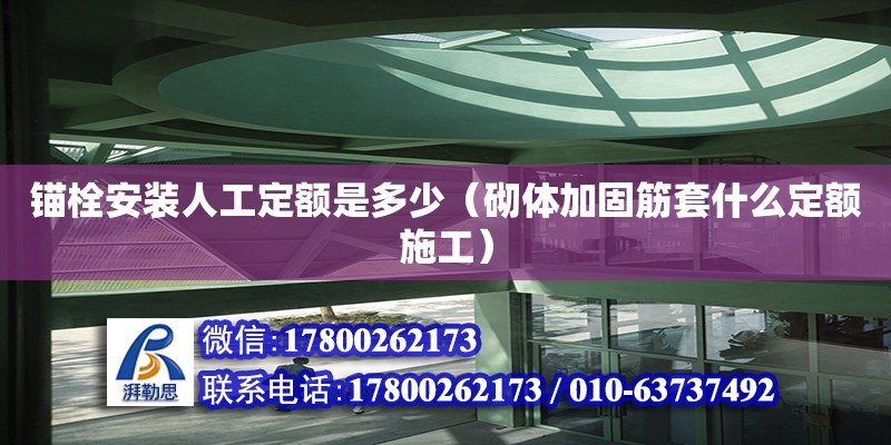 錨栓安裝人工定額是多少（砌體加固筋套什么定額施工） 北京加固設計