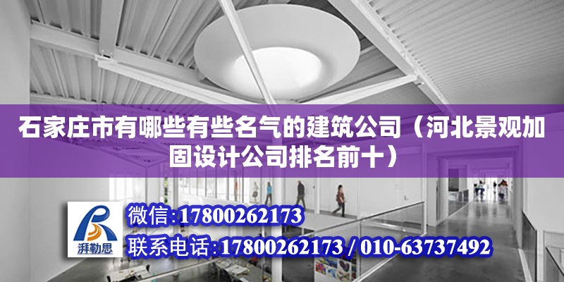 石家莊市有哪些有些名氣的建筑公司（河北景觀加固設計公司排名前十） 北京加固設計