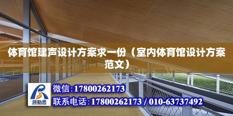 體育館建聲設(shè)計方案求一份（室內(nèi)體育館設(shè)計方案范文）