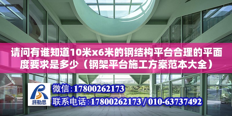 請問有誰知道10米x6米的鋼結構平臺合理的平面度要求是多少（鋼架平臺施工方案范本大全）