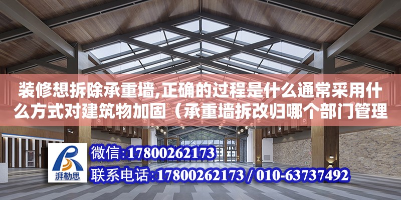 裝修想拆除承重墻,正確的過程是什么通常采用什么方式對建筑物加固（承重墻拆改歸哪個部門管理） 北京加固設(shè)計