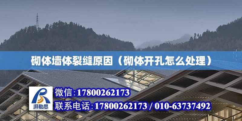 砌體墻體裂縫原因（砌體開孔怎么處理） 北京加固設計