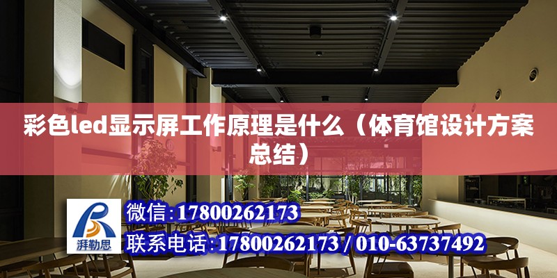 彩色led顯示屏工作原理是什么（體育館設計方案總結）