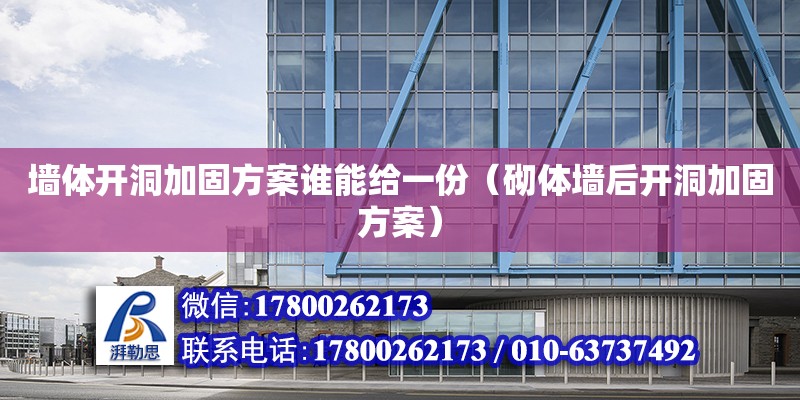 墻體開洞加固方案誰能給一份（砌體墻后開洞加固方案）