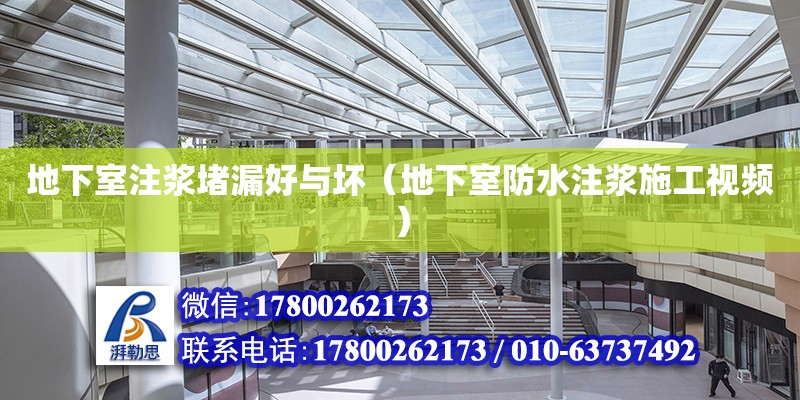 地下室注漿堵漏好與壞（地下室防水注漿施工視頻）