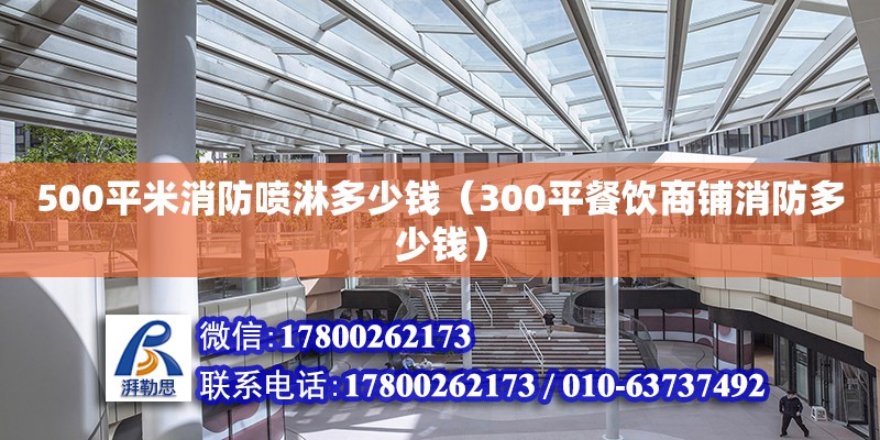 500平米消防噴淋多少錢（300平餐飲商鋪消防多少錢） 北京加固設計