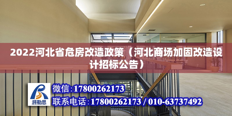 2022河北省危房改造政策（河北商場(chǎng)加固改造設(shè)計(jì)招標(biāo)公告）