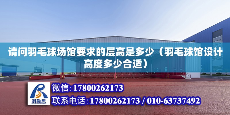 請問羽毛球場館要求的層高是多少（羽毛球館設計高度多少合適）