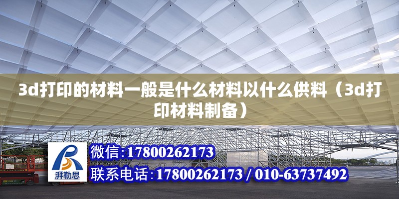 3d打印的材料一般是什么材料以什么供料（3d打印材料制備）