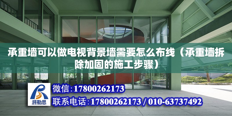 承重墻可以做電視背景墻需要怎么布線（承重墻拆除加固的施工步驟）