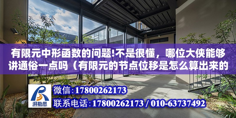 有限元中形函數的問題!不是很懂，哪位大俠能夠講通俗一點嗎（有限元的節點位移是怎么算出來的）