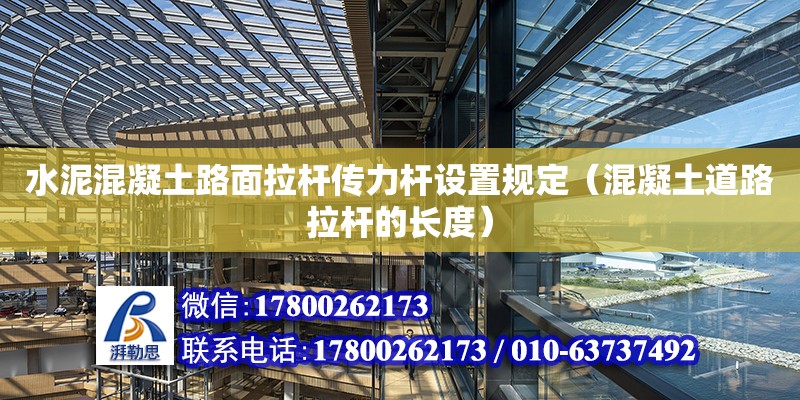 水泥混凝土路面拉桿傳力桿設置規定（混凝土道路拉桿的長度） 北京加固設計