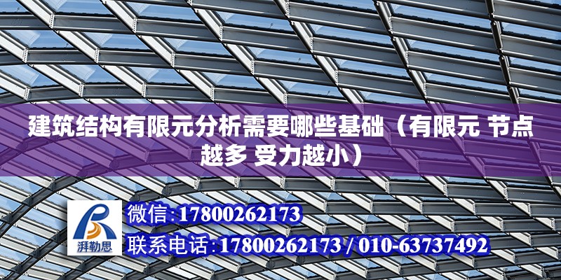 建筑結構有限元分析需要哪些基礎（有限元 節點越多 受力越小） 北京加固設計