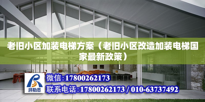 老舊小區加裝電梯方案（老舊小區改造加裝電梯國家最新政策） 北京加固設計