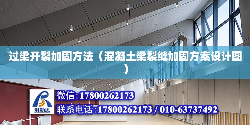 過梁開裂加固方法（混凝土梁裂縫加固方案設計圖） 北京加固設計