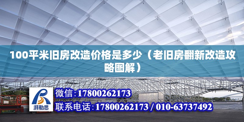 100平米舊房改造價(jià)格是多少（老舊房翻新改造攻略圖解）