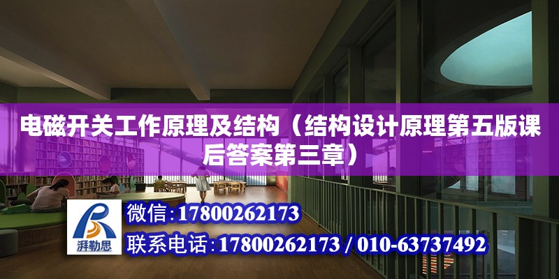 電磁開關工作原理及結構（結構設計原理第五版課后答案第三章）