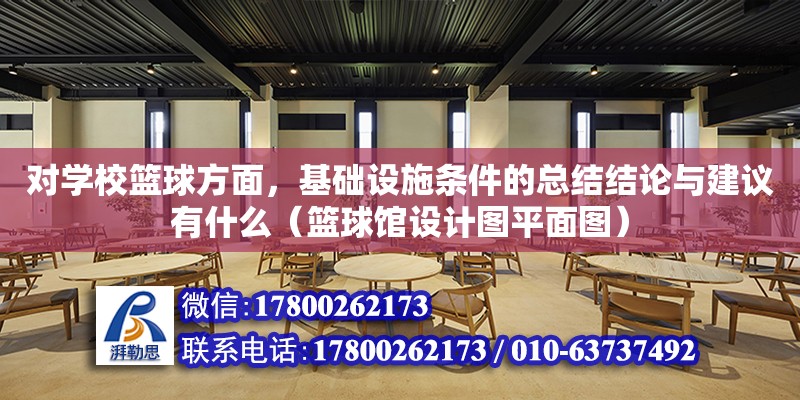 對學校籃球方面，基礎設施條件的總結結論與建議有什么（籃球館設計圖平面圖）