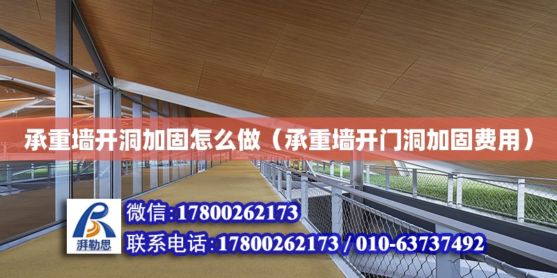 承重墻開洞加固怎么做（承重墻開門洞加固費用） 北京加固設計