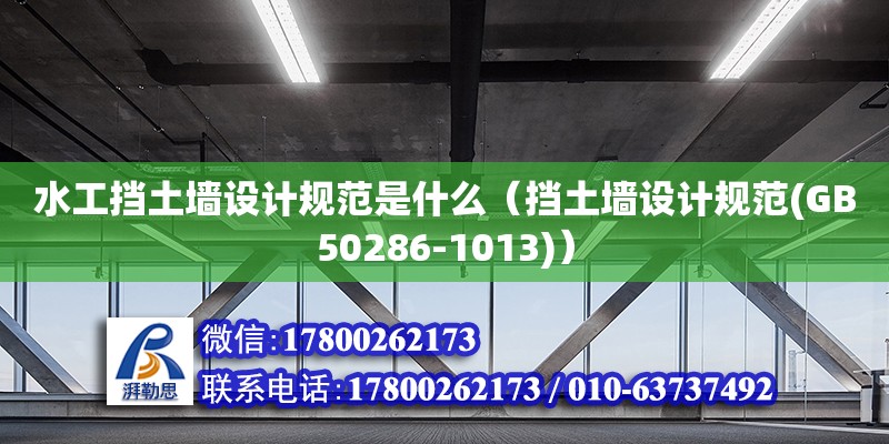 水工擋土墻設計規范是什么（擋土墻設計規范(GB50286-1013)） 北京加固設計