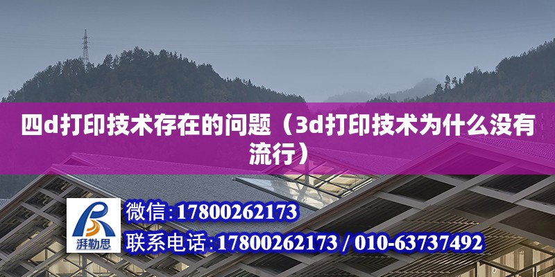 四d打印技術存在的問題（3d打印技術為什么沒有流行）