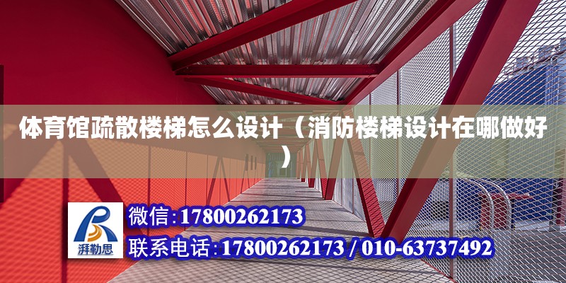 體育館疏散樓梯怎么設計（消防樓梯設計在哪做好）