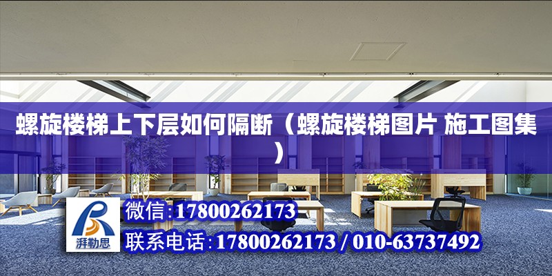 螺旋樓梯上下層如何隔斷（螺旋樓梯圖片 施工圖集） 北京加固設計