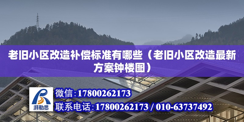 老舊小區改造補償標準有哪些（老舊小區改造最新方案鐘樓圖）