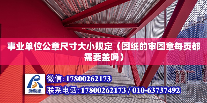 事業單位公章尺寸大小規定（圖紙的審圖章每頁都需要蓋嗎）