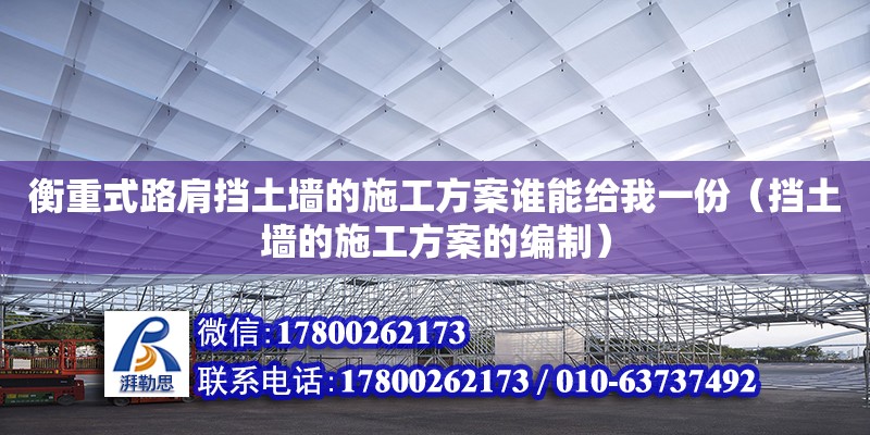 衡重式路肩擋土墻的施工方案誰能給我一份（擋土墻的施工方案的編制）