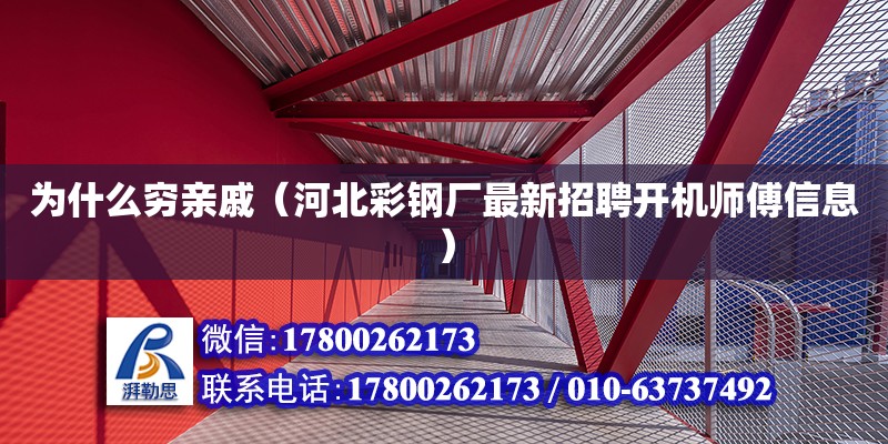 為什么窮親戚（河北彩鋼廠最新招聘開機師傅信息） 北京加固設計