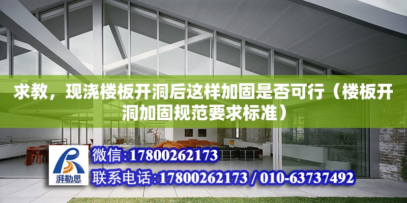 求教，現澆樓板開洞后這樣加固是否可行（樓板開洞加固規范要求標準）