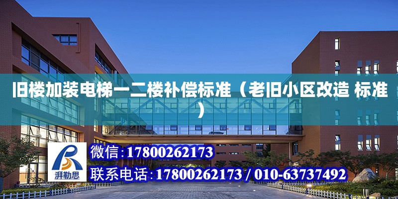 舊樓加裝電梯一二樓補償標準（老舊小區改造 標準） 北京加固設計