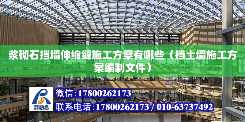 漿砌石擋墻伸縮縫施工方案有哪些（擋土墻施工方案編制文件） 北京加固設(shè)計