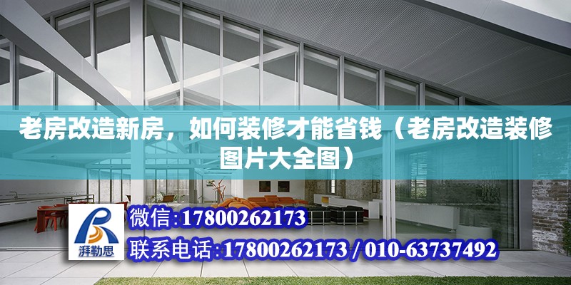 老房改造新房，如何裝修才能省錢（老房改造裝修圖片大全圖）