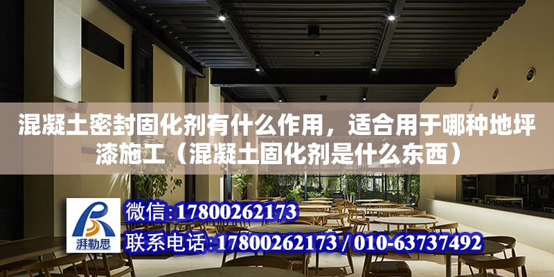 混凝土密封固化劑有什么作用，適合用于哪種地坪漆施工（混凝土固化劑是什么東西） 北京加固設計