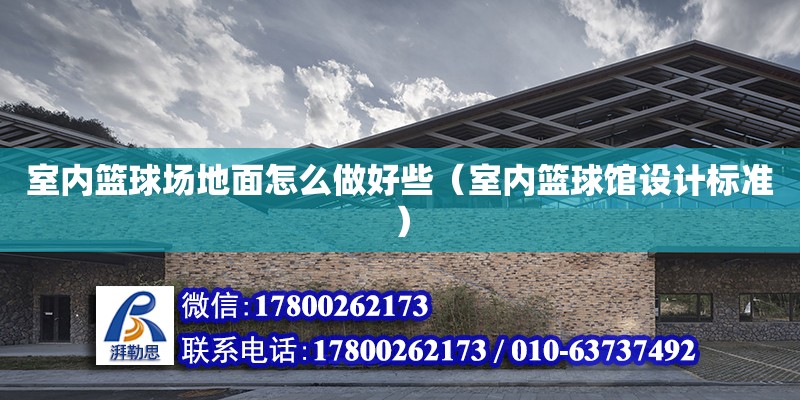 室內籃球場地面怎么做好些（室內籃球館設計標準） 北京加固設計