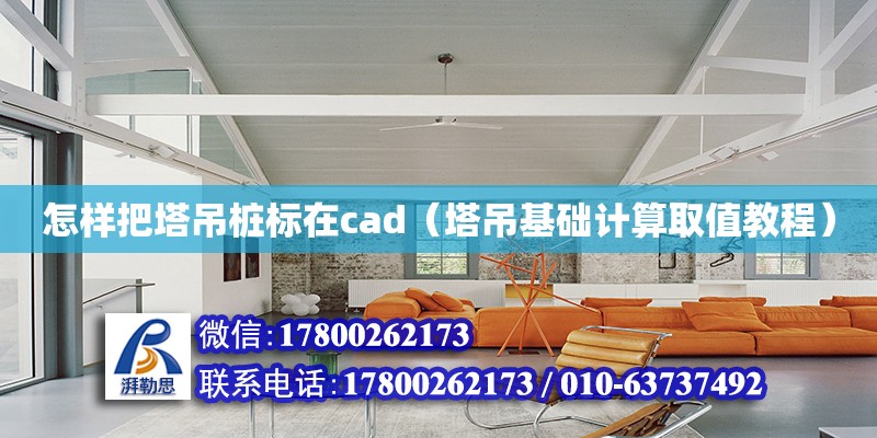 怎樣把塔吊樁標在cad（塔吊基礎計算取值教程） 北京加固設計